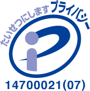 たいせつにします プライバシー